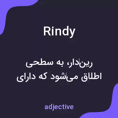 معنی rindy به فارسی معنی rindy به فارسی