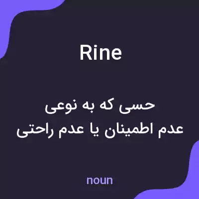معنی rine به فارسی معنی rine به فارسی