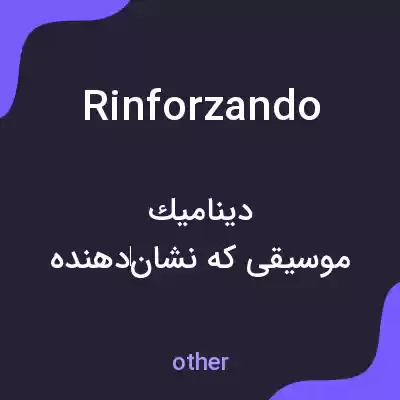 معنی rinforzando به فارسی معنی rinforzando به فارسی