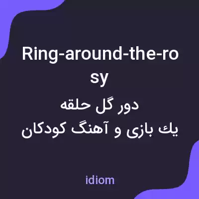 معنی ring-around-the-rosy به فارسی معنی ring-around-the-rosy به فارسی