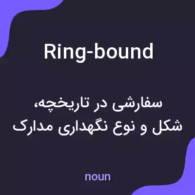 معنی ring-bound به فارسی معنی ring-bound به فارسی