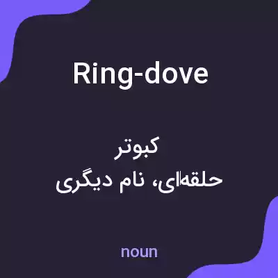 معنی ring-dove به فارسی معنی ring-dove به فارسی