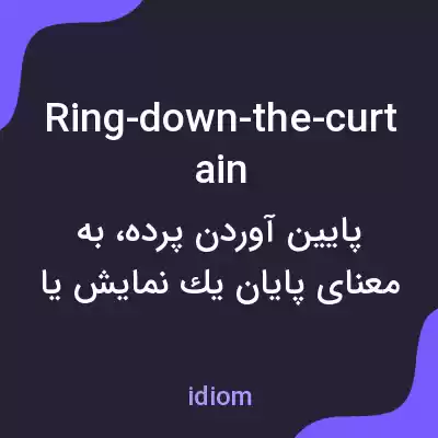 معنی ring-down-the-curtain به فارسی