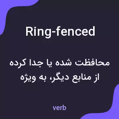 معنی ring-fenced به فارسی معنی ring-fenced به فارسی