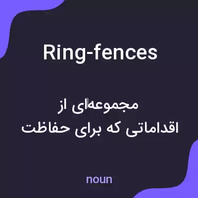 معنی ring-fences به فارسی معنی ring-fences به فارسی