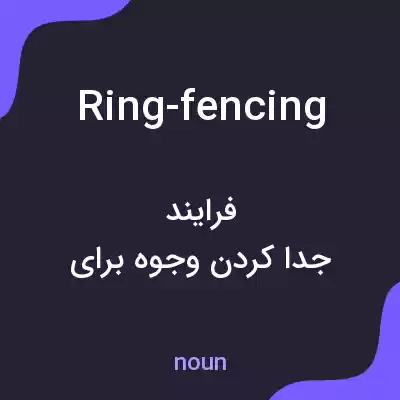 معنی ring-fencing به فارسی معنی ring-fencing به فارسی