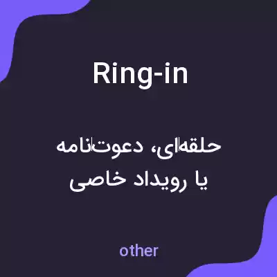 معنی ring-in به فارسی معنی ring-in به فارسی