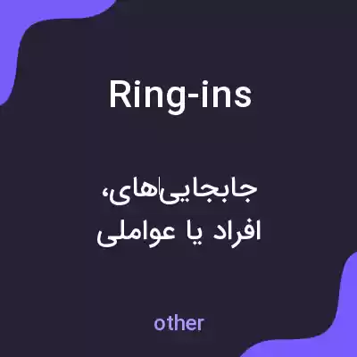معنی ring-ins به فارسی معنی ring-ins به فارسی