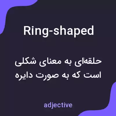 معنی ring-shaped به فارسی معنی ring-shaped به فارسی