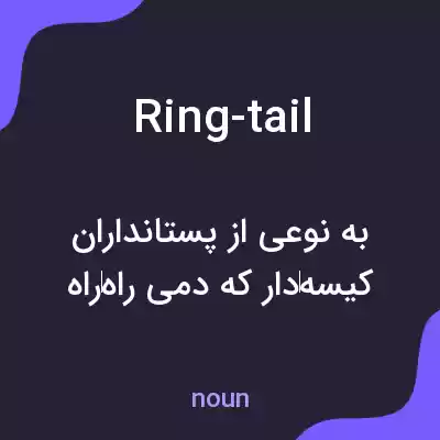 معنی ring-tail به فارسی معنی ring-tail به فارسی