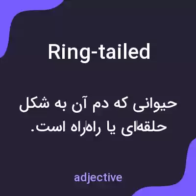 معنی ring-tailed به فارسی معنی ring-tailed به فارسی