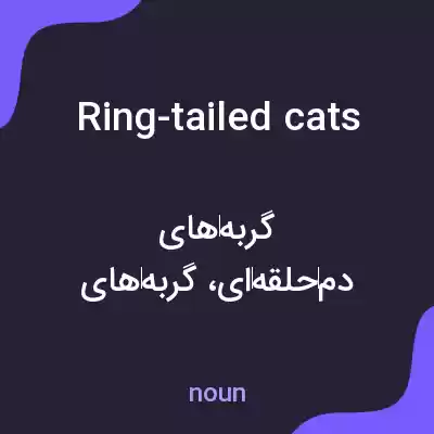 معنی ring-tailed cats به فارسی معنی ring-tailed cats به فارسی