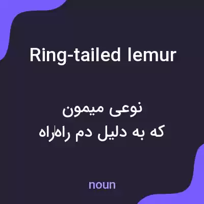 معنی ring-tailed lemur به فارسی معنی ring-tailed lemur به فارسی