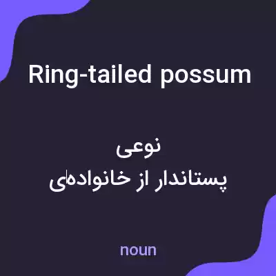 معنی ring-tailed possum به فارسی معنی ring-tailed possum به فارسی
