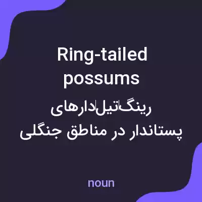 معنی ring-tailed possums به فارسی معنی ring-tailed possums به فارسی