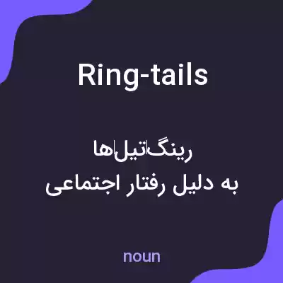 معنی ring-tails به فارسی معنی ring-tails به فارسی