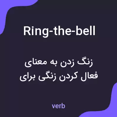 معنی ring-the-bell به فارسی