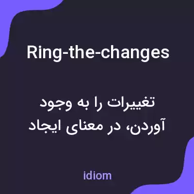 معنی ring-the-changes به فارسی