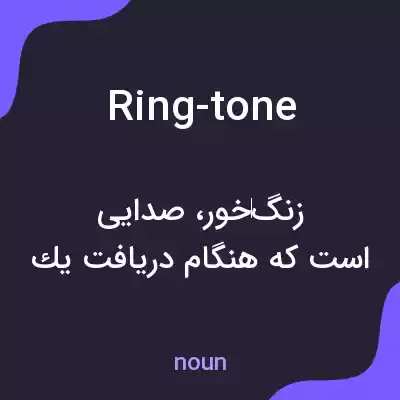 معنی ring-tone به فارسی معنی ring-tone به فارسی