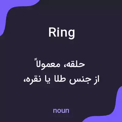 معنی ring به فارسی معنی ring به فارسی