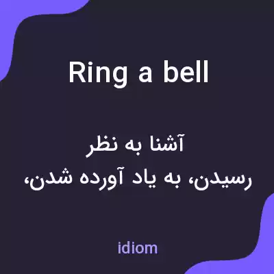 معنی ring a bell به فارسی معنی ring a bell به فارسی
