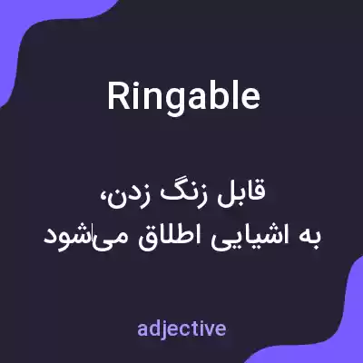 معنی ringable به فارسی