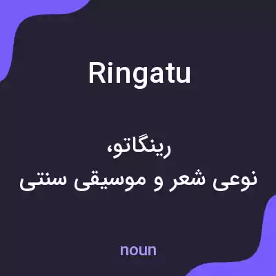 معنی ringatu به فارسی