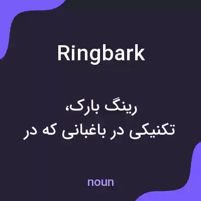 معنی ringbark به فارسی معنی ringbark به فارسی