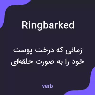 معنی ringbarked به فارسی معنی ringbarked به فارسی