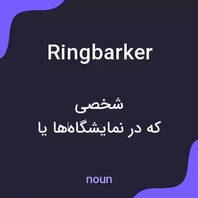 معنی ringbarker به فارسی