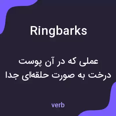 معنی ringbarks به فارسی معنی ringbarks به فارسی
