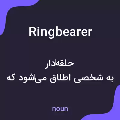 معنی ring bearer به فارسی معنی ring bearer به فارسی