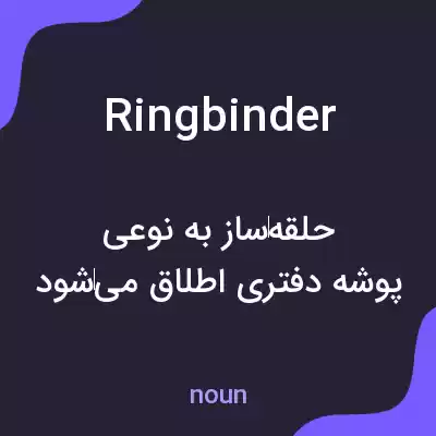 معنی ringbinder به فارسی معنی ringbinder به فارسی