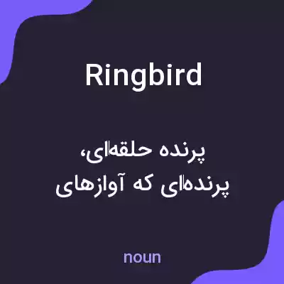 معنی ringbird به فارسی معنی ringbird به فارسی