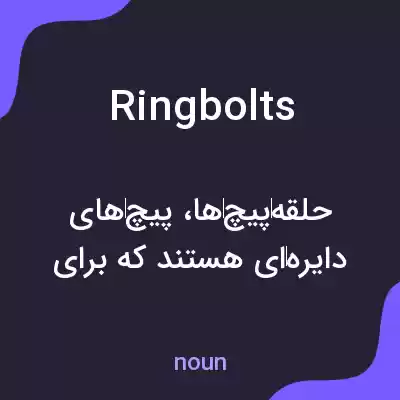 معنی ringbolts به فارسی معنی ringbolts به فارسی