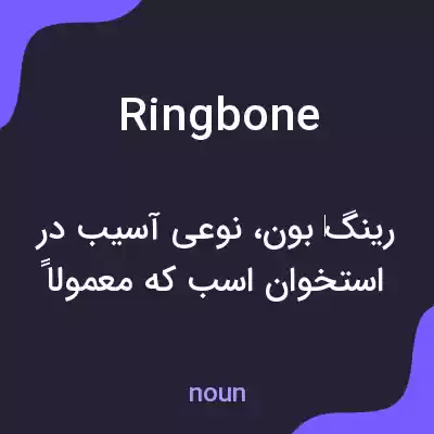 معنی ringbone به فارسی