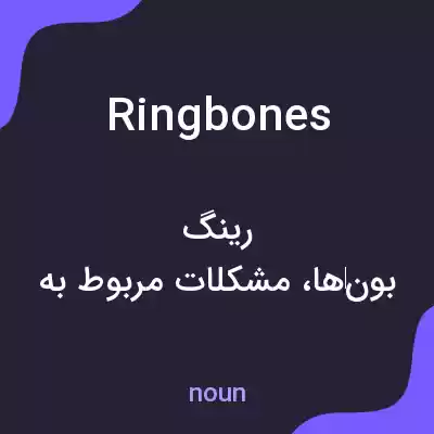 معنی ringbones به فارسی