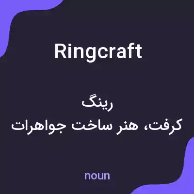 معنی ringcraft به فارسی معنی ringcraft به فارسی