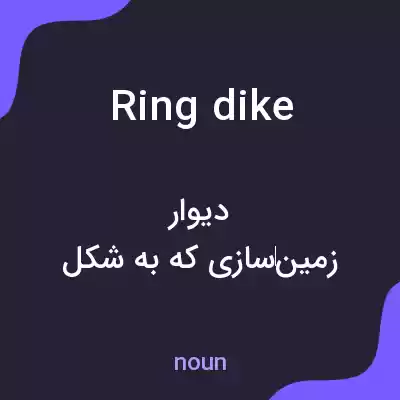 معنی ring dike به فارسی معنی ring dike به فارسی