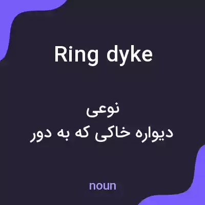 معنی ring dyke به فارسی معنی ring dyke به فارسی