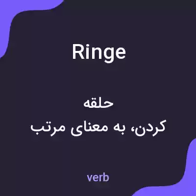 معنی ringe به فارسی