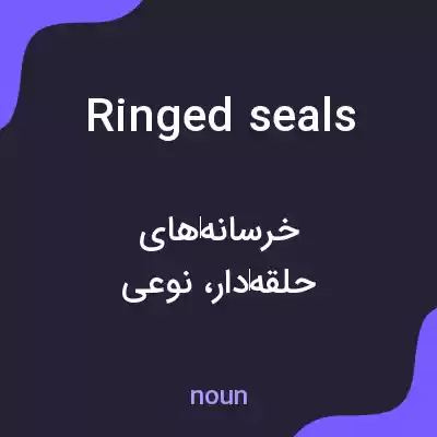 معنی ringed seals به فارسی معنی ringed seals به فارسی