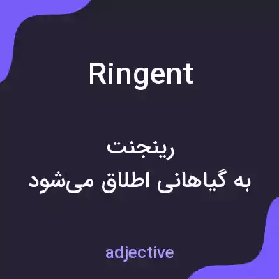معنی ringent به فارسی معنی ringent به فارسی