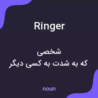 معنی ringer به فارسی معنی ringer به فارسی