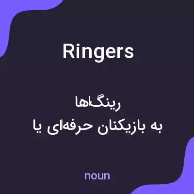 معنی ringers به فارسی معنی ringers به فارسی