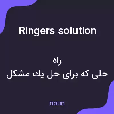 معنی ringers solution به فارسی معنی ringers solution به فارسی
