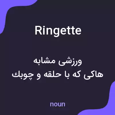 معنی ringette به فارسی معنی ringette به فارسی