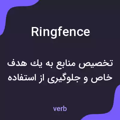 معنی ringfence به فارسی معنی ringfence به فارسی