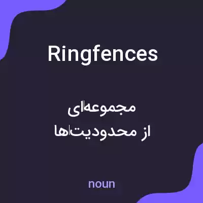 معنی ringfences به فارسی معنی ringfences به فارسی