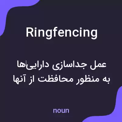 معنی ringfencing به فارسی معنی ringfencing به فارسی